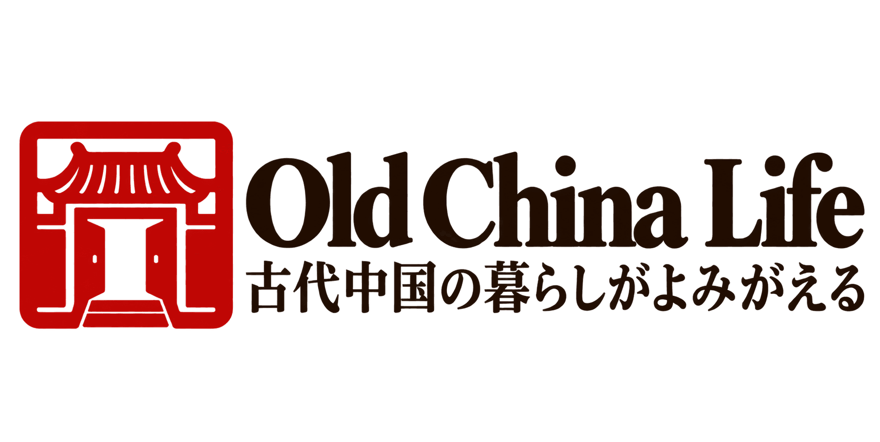 Old China Life — 古代中国の暮らしがよみがえる